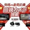 高性能・高機能・暗視カメラ・ドライブレコーダー！