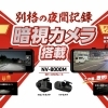 高性能・高機能・暗視カメラ・ドライブレコーダー！