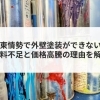 【コラム】中東情勢で外壁塗装ができない？塗料不⾜と価格⾼騰の理由を解説