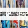 【コラム】中東情勢で外壁塗装ができない？塗料不⾜と価格⾼騰の理由を解説