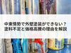 「【コラム】中東情勢で外壁塗装ができない？塗料不⾜と価格⾼騰の理由を解説」
