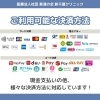 ご利用可能な決済方法のご案内