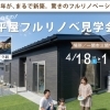 築50年のフルリノベ見学会　4/18.19一関で開催！　