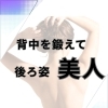 背中を鍛えて後ろ姿美人✨