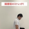 腸腰筋のストレッチ！