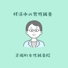 【ご夫婦で取り組む妊活】男性向け鍼灸コースのご案内