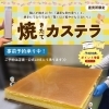 【直売所限定】焼きたてカステラ事前予約承り中！5月1日・5月2日限定