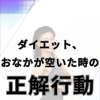 ダイエット中、お腹が空いた時の正解行動（間食編）