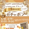 【4/18・19】5周年記念！e komo maiガチャポンイベント開催のお知らせ