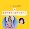 京都・伏見の母がお届けする✨4月18日✨今日の占いメッセージ✨
