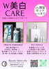 「 内側と外側からWアプローチ❣️美白CARE💖」