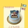 こどもの日限定🎏かぶと＆こいのぼりのいちごデコレーションご予約受付中