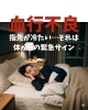 血行不良「指先が冷たい…それは体からの緊急サイン」