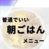朝ごはん、何を食べればいい？シンプルで続く正解パターン