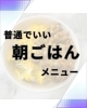 特別なものより続けられるメニューで。「朝ごはん、何を食べればいい？シンプルで続く正解パターン」