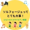 「🔶ソルフェージュってとても大事！(八千代市ピアノ教室　八千代緑が丘ピアノ教室　八千代台ピアノ教室　ピアノ教室　音楽教室　リトミック　シニアピアノピアノdeクボタメソッド　ソルフェージュ　絶対音感　ピティナ　コンクール　ステップ　音大受験)」