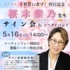 直木賞作家　桜木紫乃先生トークショー＆サイン会開催決定！