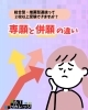 「総合型・推薦型選抜って２校以上受験できますか？専願と併願の違い」