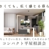 小さくても、広く感じる暮らし？ふたり暮らしにちょうどいい新商品登場｜シンプルな平屋