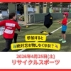 【4/25(土):00〜募集開始】10/5(日)12〜17時臨海リサイクルスポーツ『なくす』が『学ぶ』に変わる日