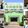 地域の皆さまへ 今井城学園からのごあいさつ