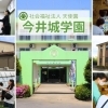 地域の皆さまへ 今井城学園からのごあいさつ