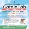 【Catalo Lab】参加者 絶賛募集中！