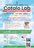「【Catalo Lab】参加者 絶賛募集中！」