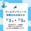 GW期間中の営業・休業についてのお知らせです🎏