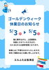 ゴールデンウイーク休業のお知らせ「GW期間中の営業・休業についてのお知らせです🎏」