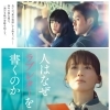 4/17(金)公開映画『人はなぜラブレターを書くのか』DAMでは主題歌Official髭男dismの新曲「エルダーフラワー」が映画映像付きで歌える🎵