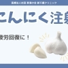にんにく注射