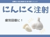 にんにく注射「にんにく注射」