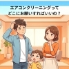 エアコンクリーニング、業者ってどうやって選べばいいの？　