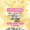 1周年感謝祭！4/17・18はボトル半額の特別な2日間