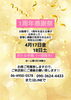 1周年感謝祭！ボトル半額「1周年感謝祭！4/17・18はボトル半額の特別な2日間」