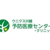 ウニクス川越予防医療センター・クリニックです｜地域の皆さんの健康を見守ります