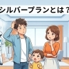 シルバープランって、どこまできれいになるの？