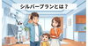 標準なお手軽クリーニング「シルバープランって、どこまできれいになるの？」