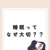 睡眠ってなぜ大切？？