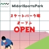 スケートパーク場オープンのお知らせ