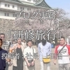 【ブログ更新】研修旅行