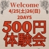 【4月25日・26日開催】2日間限定 500円体験会＆無料イベントレッスン！