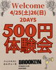 「【4月25日・26日開催】2日間限定 500円体験会＆無料イベントレッスン！」