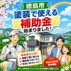 「徳島市で塗装に使える補助金がスタートしました」