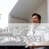 ひざ痛・五十肩ゴールデンウィークも休まず営業