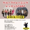 【グループレッスンSTART】4月スケジュール公開！