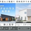 西条・新居浜で家づくり｜平屋・２階建て比較見学会