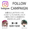 お得なフォロワー様限定キャンペーン「GWはちょっぴりお得に♪ 4/25〜5/10限定「3％オフキャンペーン」を開催します🍜」