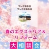 【4/18～5/17】春のエクステリア＆リフォーム大相談会を2店舗同時開催！